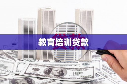 汾阳教育培训贷款