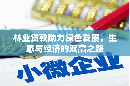 汾阳林业贷款助力绿色发展，生态与经济的双赢之路