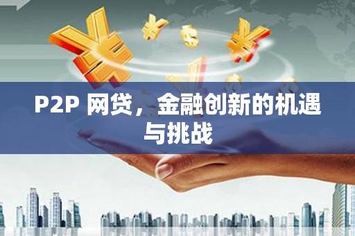 汾阳P2P 网贷，金融创新的机遇与挑战