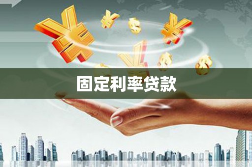 汾阳固定利率贷款