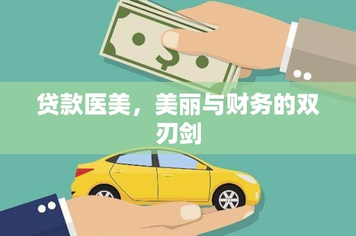 汾阳贷款医美，美丽与财务的双刃剑