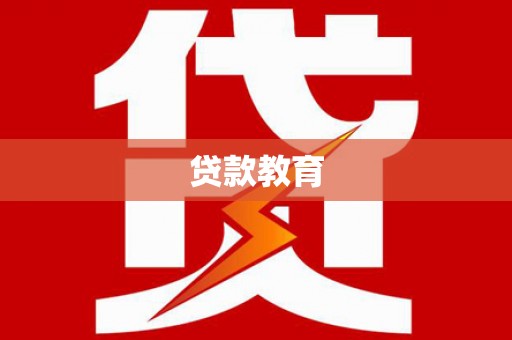 汾阳贷款教育