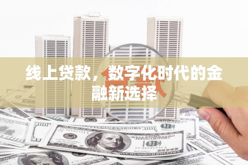 汾阳线上贷款，数字化时代的金融新选择