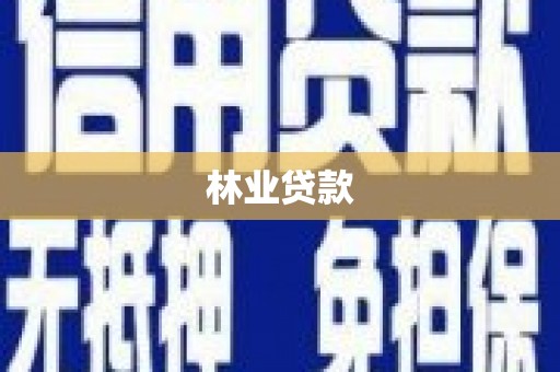 汾阳林业贷款