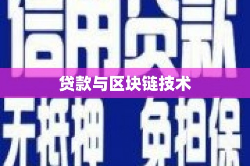 汾阳贷款与区块链技术