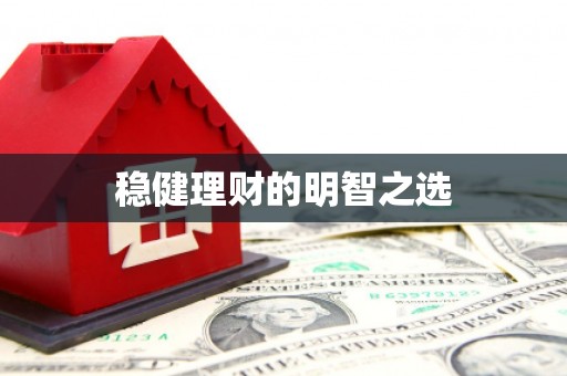汾阳稳健理财的明智之选