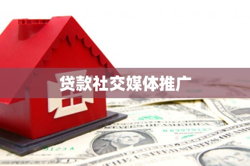 汾阳贷款社交媒体推广