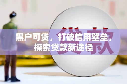 汾阳黑户可贷，打破信用壁垒，探索贷款新途径