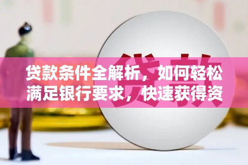 汾阳贷款条件全解析，如何轻松满足银行要求，快速获得资金支持