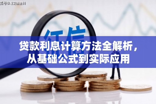 汾阳贷款利息计算方法全解析，从基础公式到实际应用