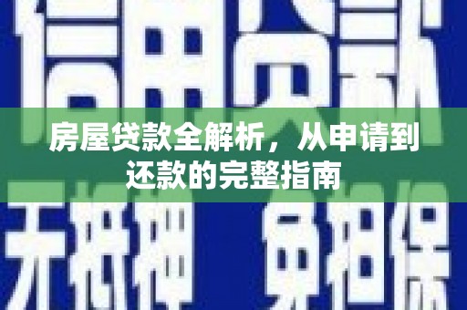 汾阳房屋贷款全解析，从申请到还款的完整指南