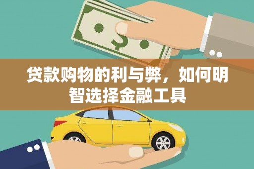 汾阳贷款购物的利与弊，如何明智选择金融工具