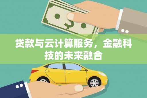 汾阳贷款与云计算服务，金融科技的未来融合