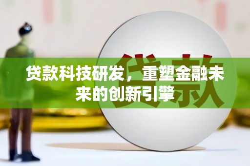 汾阳贷款科技研发，重塑金融未来的创新引擎