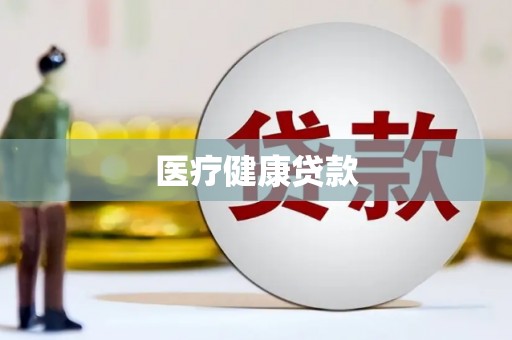 汾阳医疗健康贷款