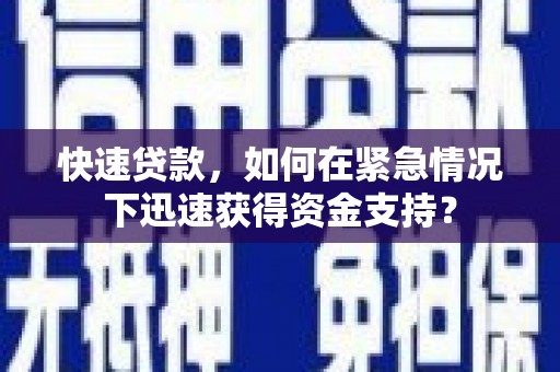 汾阳快速贷款，如何在紧急情况下迅速获得资金支持？