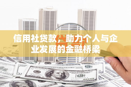汾阳信用社贷款，助力个人与企业发展的金融桥梁