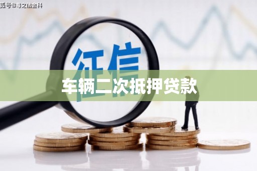 汾阳车辆二次抵押贷款