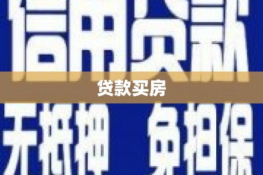 汾阳贷款买房