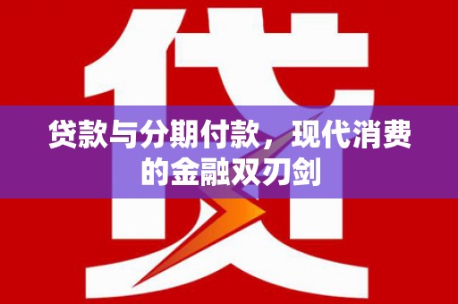 汾阳贷款与分期付款，现代消费的金融双刃剑