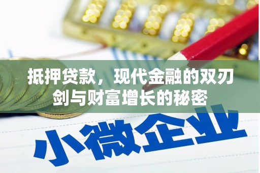 汾阳抵押贷款，现代金融的双刃剑与财富增长的秘密
