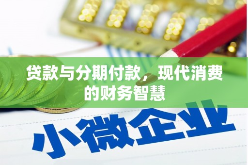 汾阳贷款与分期付款，现代消费的财务智慧