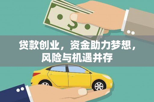 汾阳贷款创业，资金助力梦想，风险与机遇并存