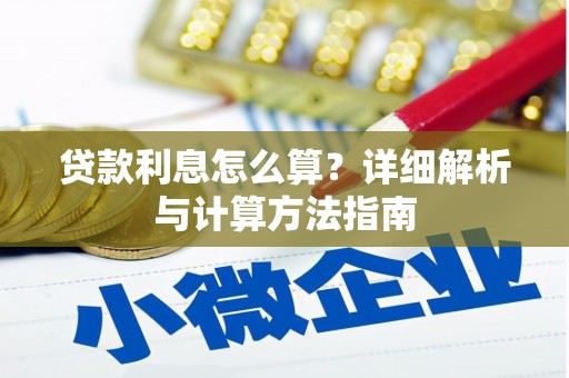 汾阳贷款利息怎么算？详细解析与计算方法指南