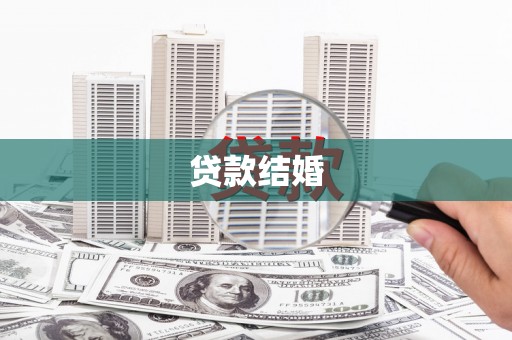 汾阳贷款结婚