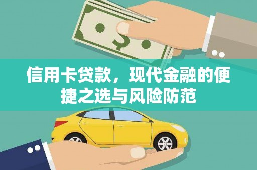 汾阳信用卡贷款，现代金融的便捷之选与风险防范