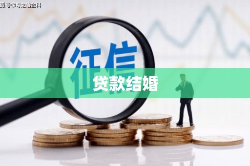 汾阳贷款结婚