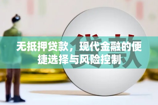 汾阳无抵押贷款，现代金融的便捷选择与风险控制