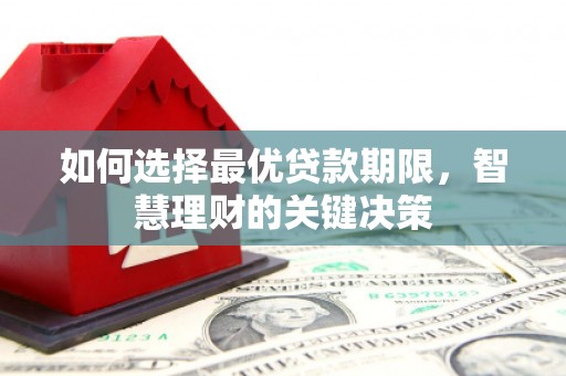 汾阳如何选择最优贷款期限，智慧理财的关键决策