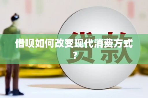 汾阳借呗如何改变现代消费方式？