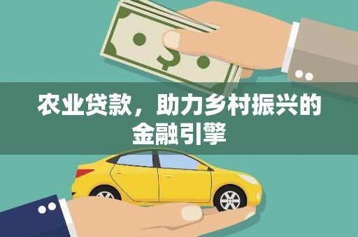 汾阳农业贷款，助力乡村振兴的金融引擎