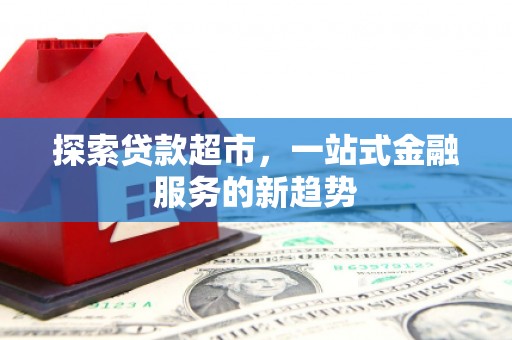 汾阳探索贷款超市，一站式金融服务的新趋势