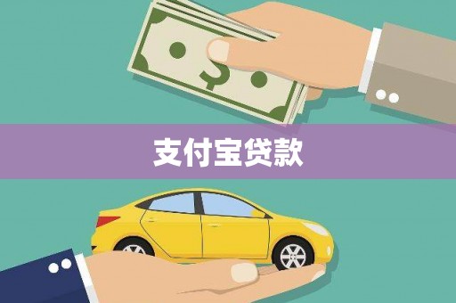 汾阳支付宝贷款