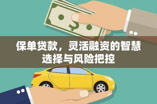 汾阳保单贷款，灵活融资的智慧选择与风险把控