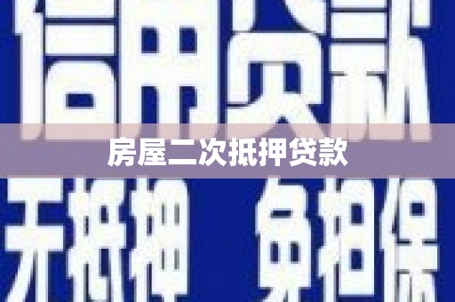 汾阳房屋二次抵押贷款