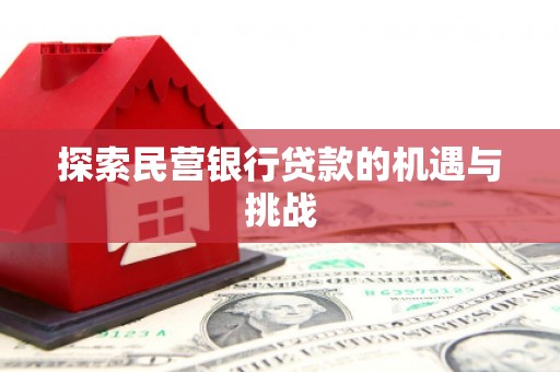 汾阳探索民营银行贷款的机遇与挑战