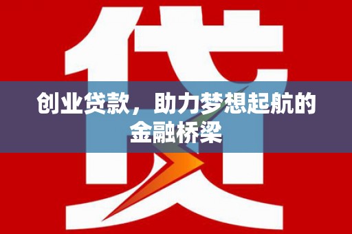 汾阳创业贷款，助力梦想起航的金融桥梁