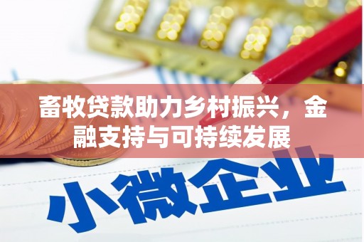 汾阳畜牧贷款助力乡村振兴，金融支持与可持续发展