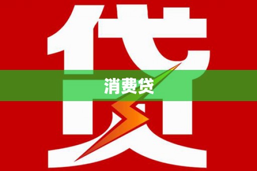 汾阳消费贷