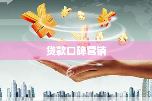 汾阳贷款口碑营销