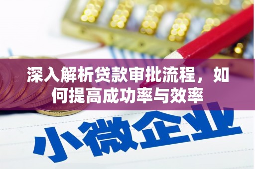 汾阳深入解析贷款审批流程，如何提高成功率与效率