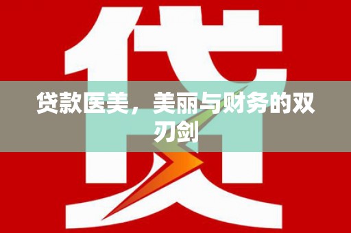 汾阳贷款医美，美丽与财务的双刃剑