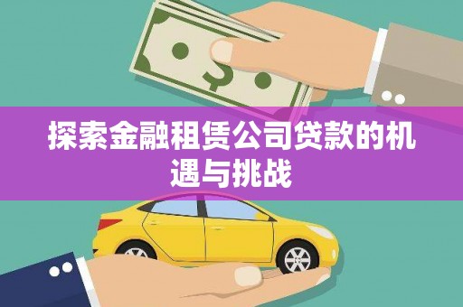 汾阳探索金融租赁公司贷款的机遇与挑战