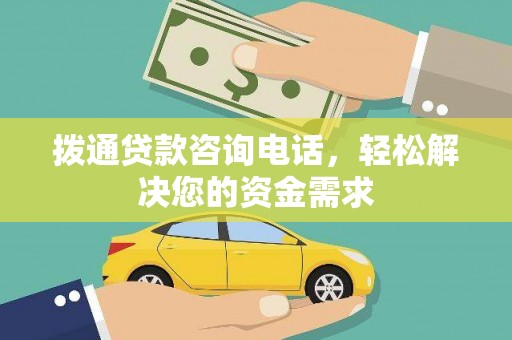 汾阳拨通贷款咨询电话，轻松解决您的资金需求