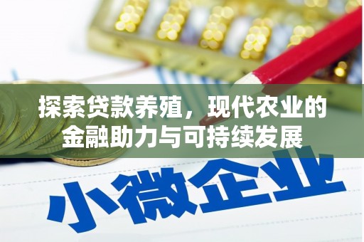汾阳探索贷款养殖，现代农业的金融助力与可持续发展