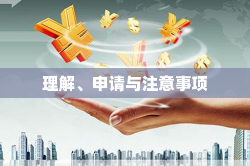 汾阳理解、申请与注意事项